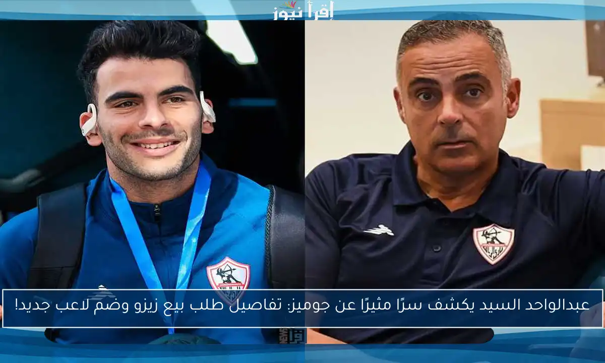 عبدالواحد السيد يكشف سرًا مثيرًا عن جوميز: تفاصيل طلب بيع زيزو وضم لاعب جديد!