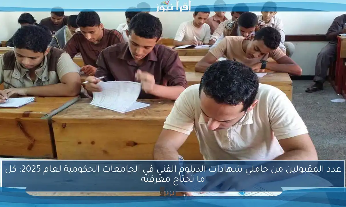 عدد المقبولين من حاملي شهادات الدبلوم الفني في الجامعات الحكومية لعام 2025: كل ما تحتاج معرفته