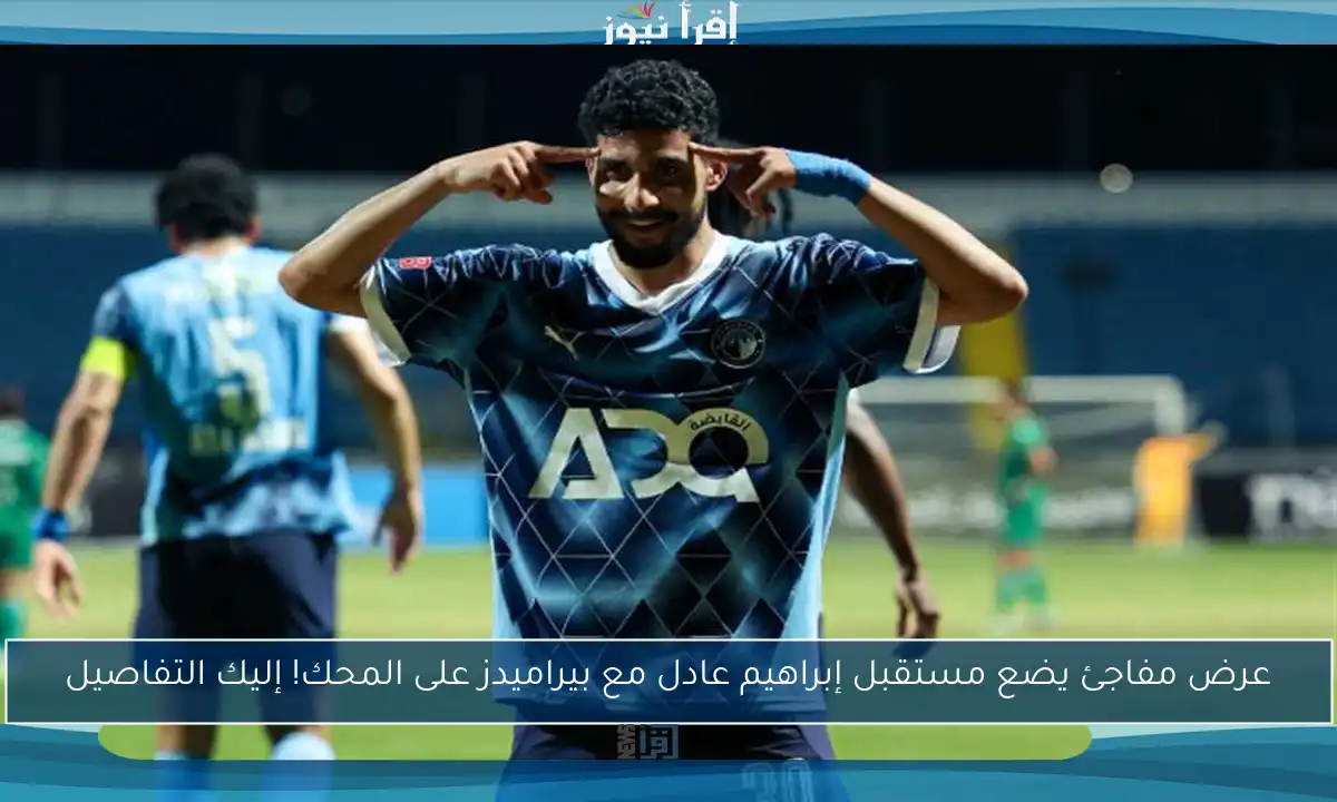 عرض مفاجئ يضع مستقبل إبراهيم عادل مع بيراميدز على المحك! إليك التفاصيل