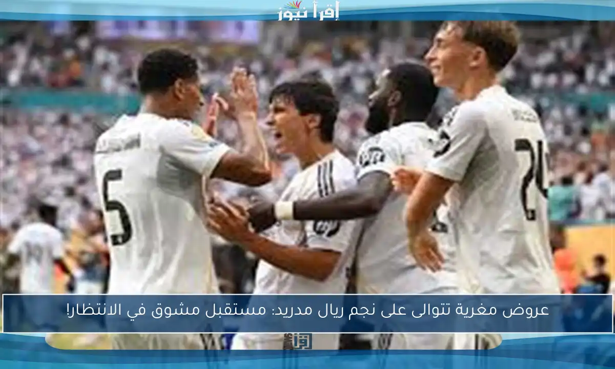 عروض مغرية تتوالى على نجم ريال مدريد: مستقبل مشوق في الانتظار!