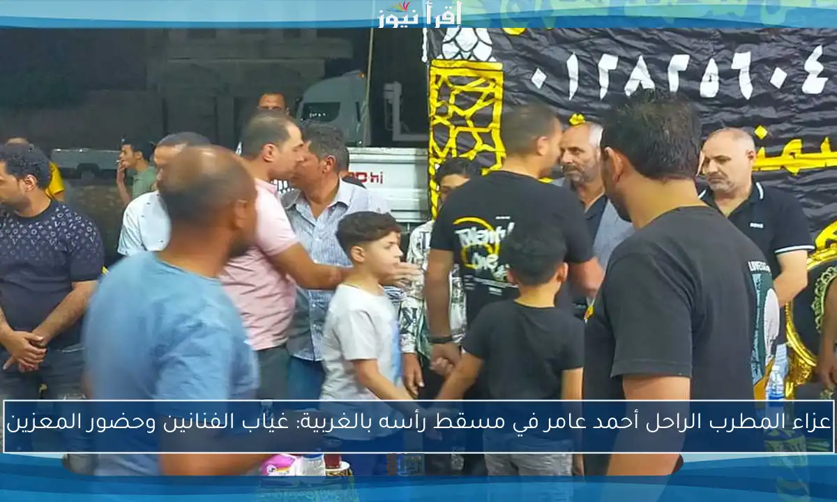 عزاء المطرب الراحل أحمد عامر في مسقط رأسه بالغربية: غياب الفنانين وحضور المعزين