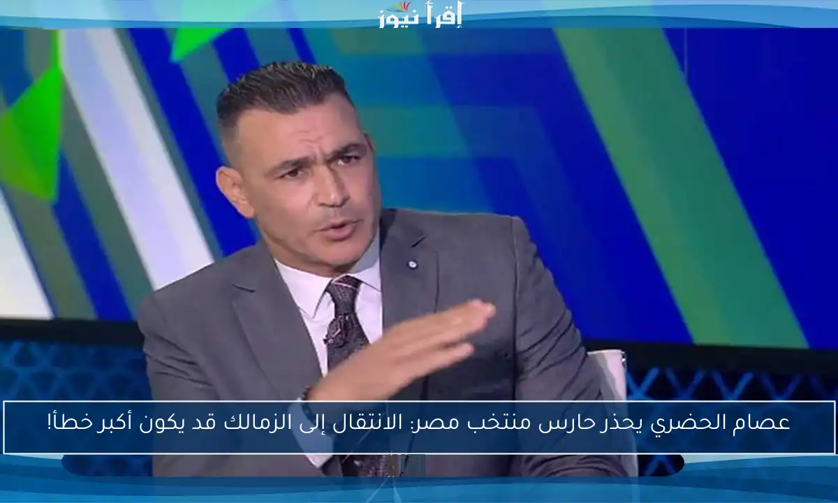 عصام الحضري يحذر حارس منتخب مصر: الانتقال إلى الزمالك قد يكون أكبر خطأ!