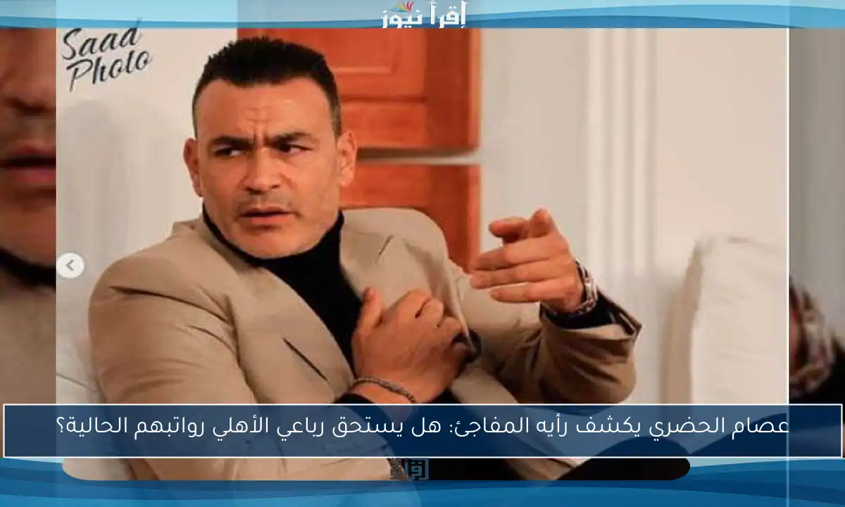 عصام الحضري يكشف رأيه المفاجئ: هل يستحق رباعي الأهلي رواتبهم الحالية؟