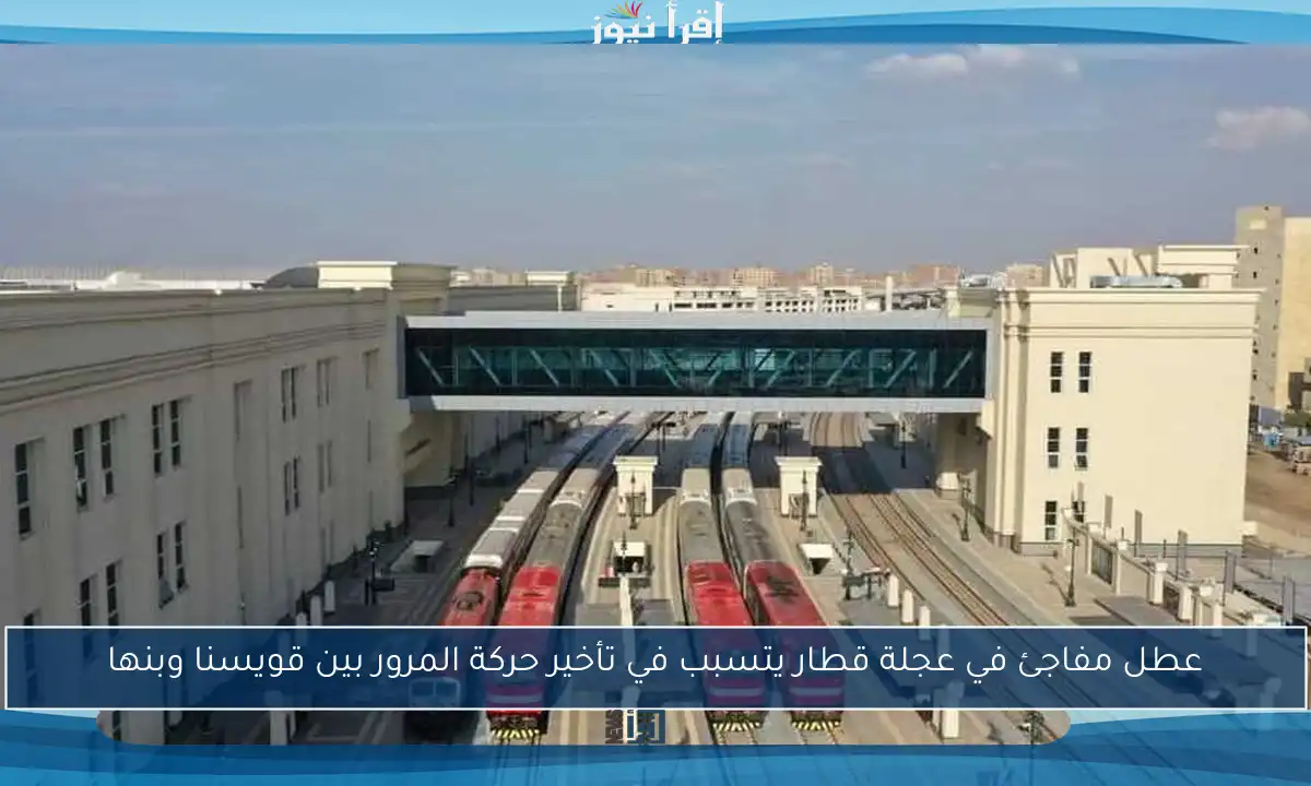 عطل مفاجئ في عجلة قطار يتسبب في تأخير حركة المرور بين قويسنا وبنها