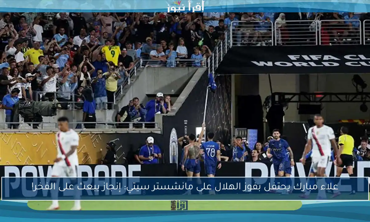 علاء مبارك يحتفل بفوز الهلال على مانشستر سيتي: إنجاز يبعث على الفخر!