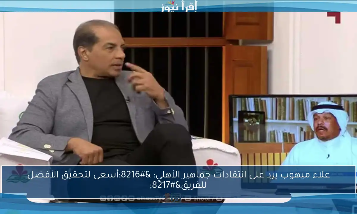 علاء ميهوب يرد على انتقادات جماهير الأهلي: ‘أسعى لتحقيق الأفضل للفريق’