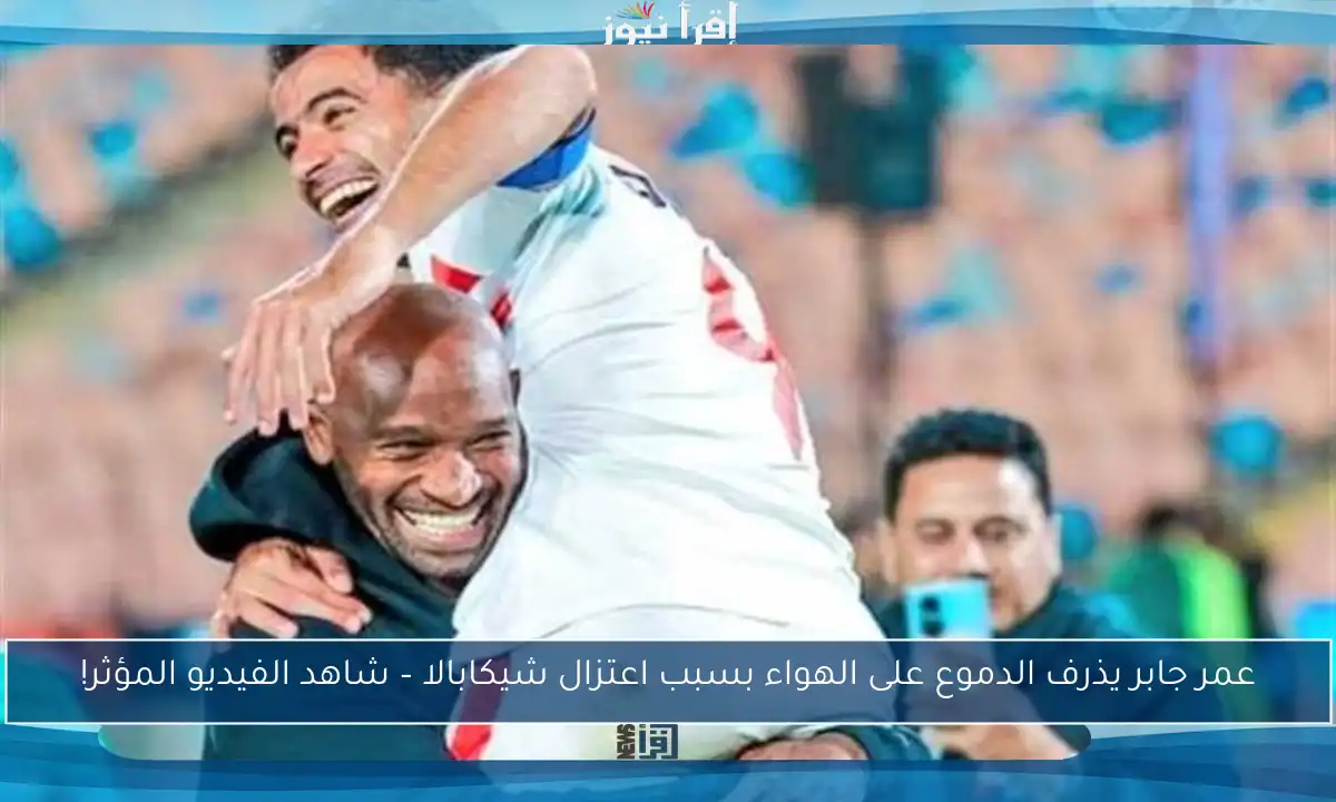 عمر جابر يذرف الدموع على الهواء بسبب اعتزال شيكابالا – شاهد الفيديو المؤثر!