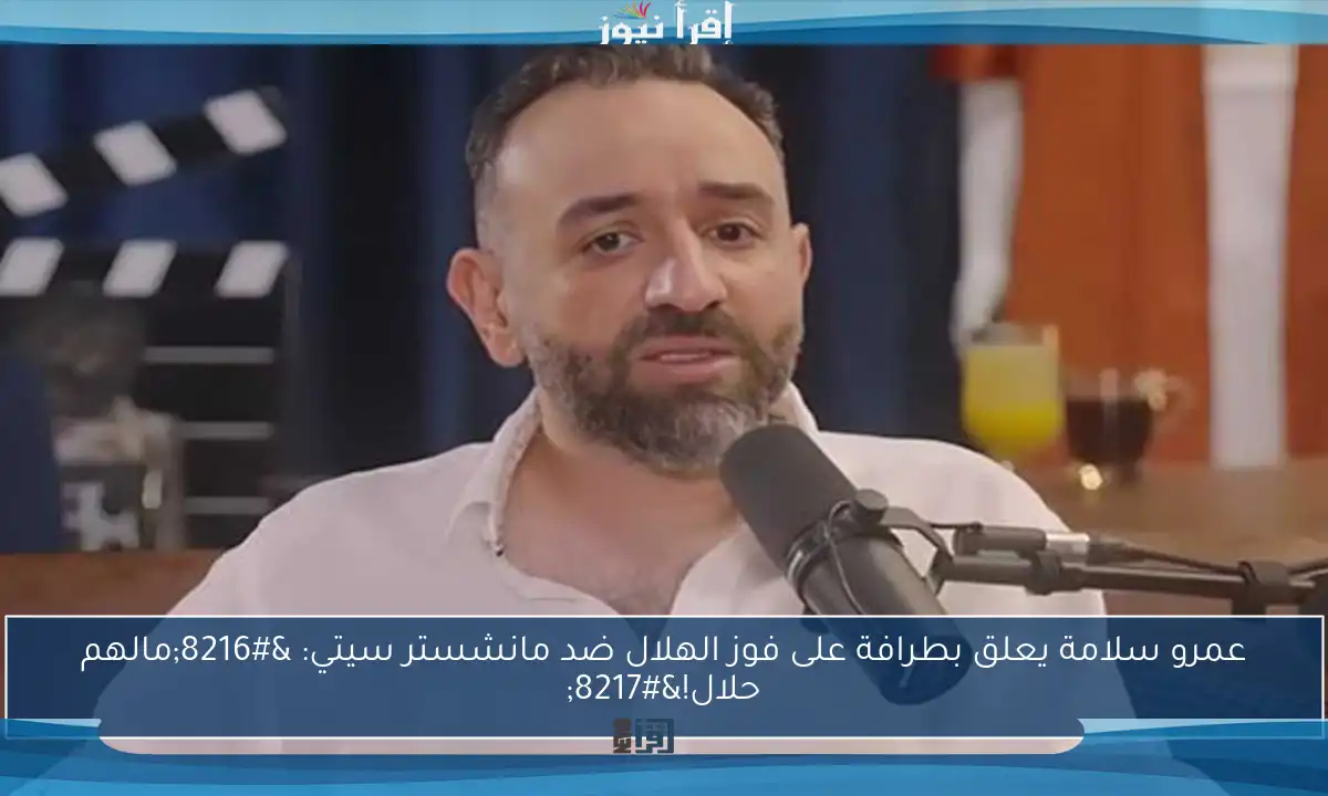 عمرو سلامة يعلق بطرافة على فوز الهلال ضد مانشستر سيتي: ‘مالهم حلال!’