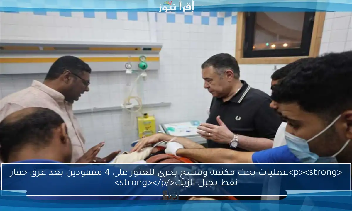 <p><strong>عمليات بحث مكثفة ومسح بحري للعثور على 4 مفقودين بعد غرق حفار نفط بجبل الزيت</strong></p>