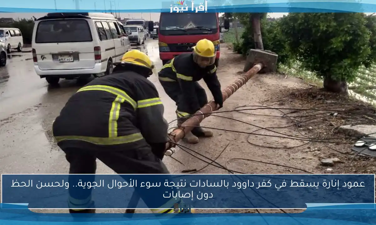 عمود إنارة يسقط في كفر داوود بالسادات نتيجة سوء الأحوال الجوية.. ولحسن الحظ دون إصابات