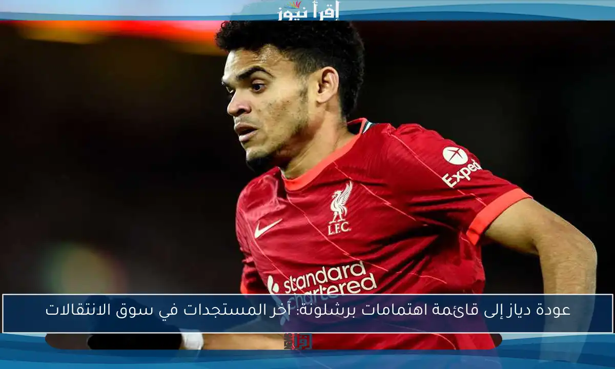 عودة دياز إلى قائمة اهتمامات برشلونة: آخر المستجدات في سوق الانتقالات