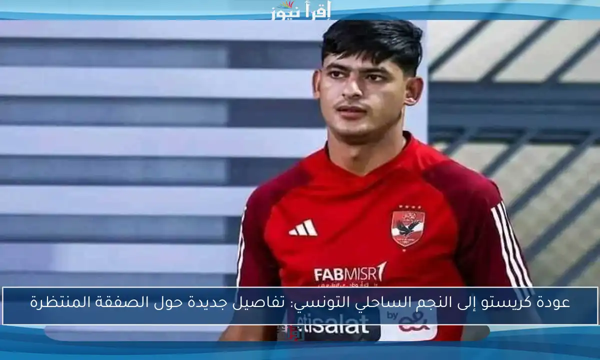 عودة كريستو إلى النجم الساحلي التونسي: تفاصيل جديدة حول الصفقة المنتظرة
