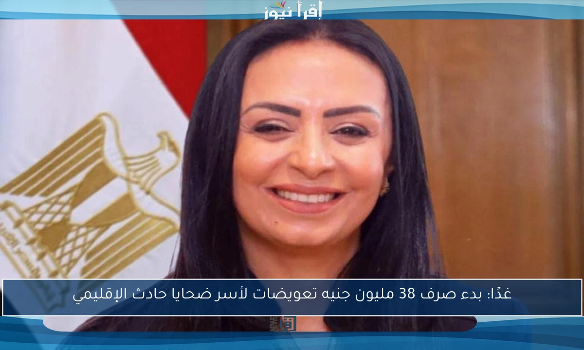 غدًا: بدء صرف 38 مليون جنيه تعويضات لأسر ضحايا حادث الإقليمي