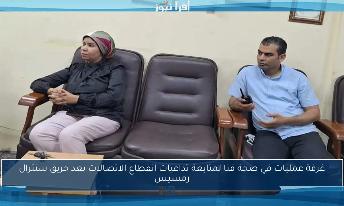 غرفة عمليات في صحة قنا لمتابعة تداعيات انقطاع الاتصالات بعد حريق سنترال رمسيس
