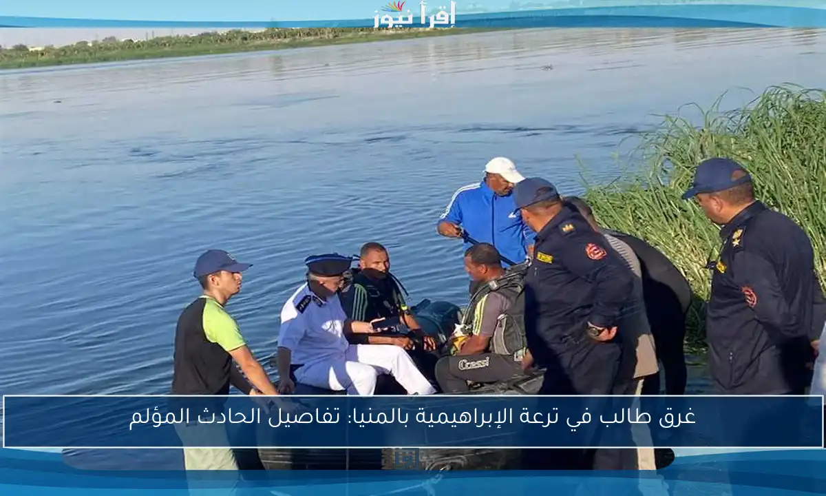 غرق طالب في ترعة الإبراهيمية بالمنيا: تفاصيل الحادث المؤلم