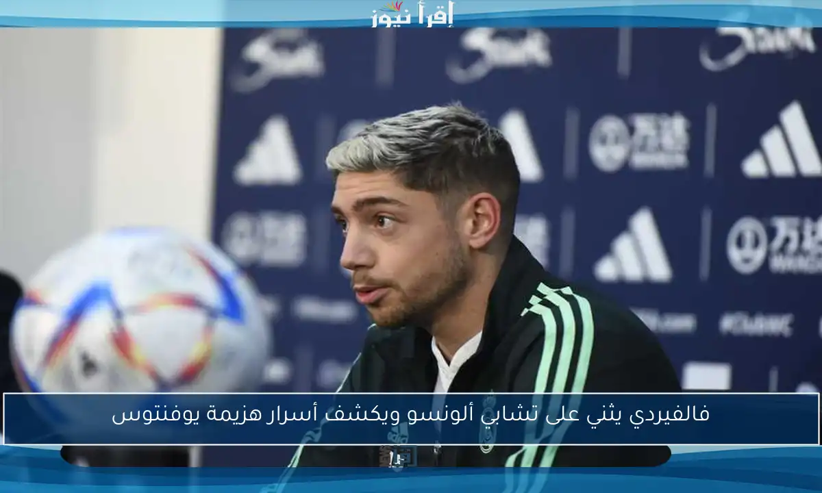 فالفيردي يثني على تشابي ألونسو ويكشف أسرار هزيمة يوفنتوس