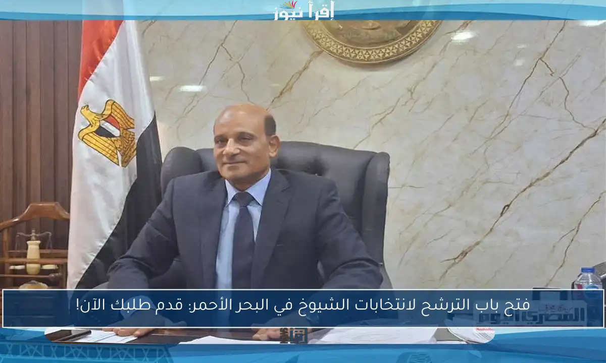 فتح باب الترشح لانتخابات الشيوخ في البحر الأحمر: قدم طلبك الآن!