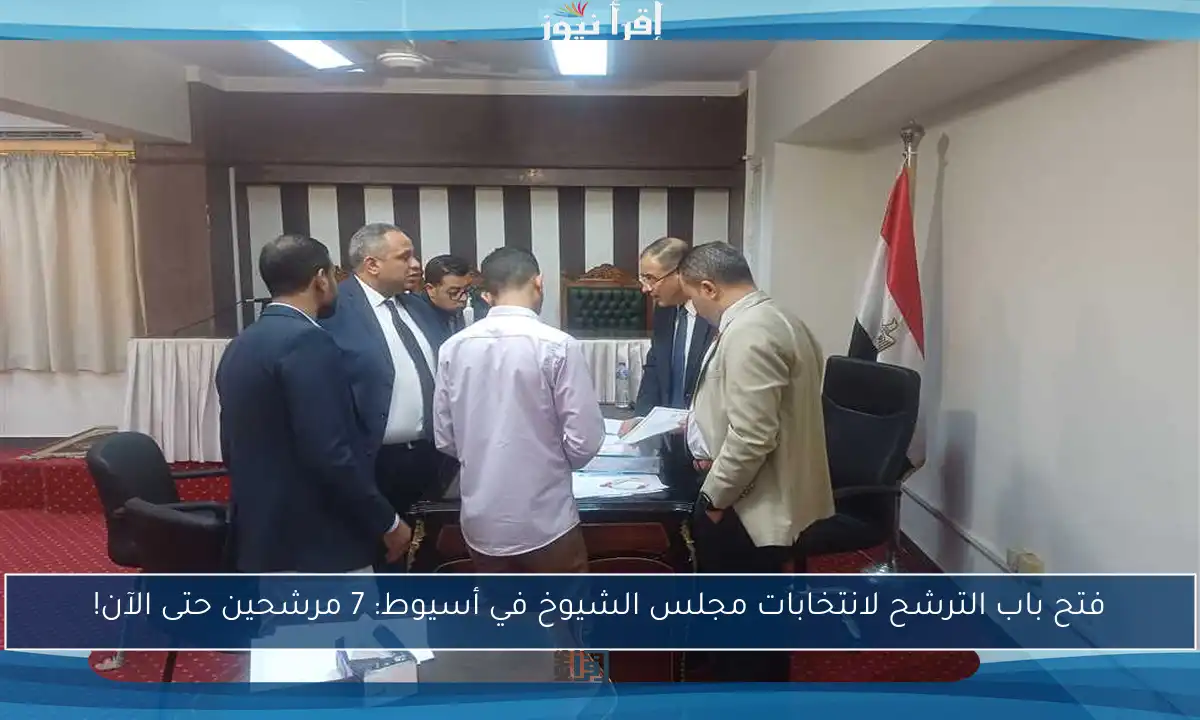 فتح باب الترشح لانتخابات مجلس الشيوخ في أسيوط: 7 مرشحين حتى الآن!