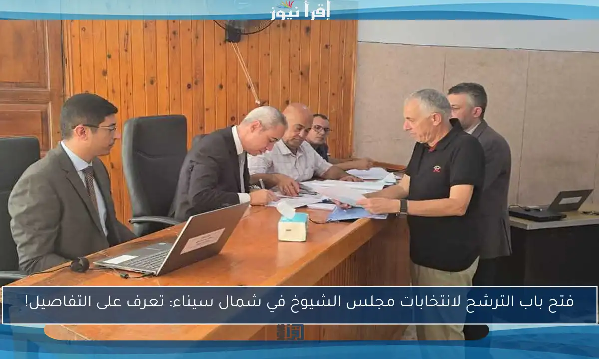 فتح باب الترشح لانتخابات مجلس الشيوخ في شمال سيناء: تعرف على التفاصيل!
