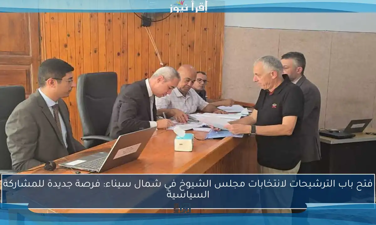 فتح باب الترشيحات لانتخابات مجلس الشيوخ في شمال سيناء: فرصة جديدة للمشاركة السياسية