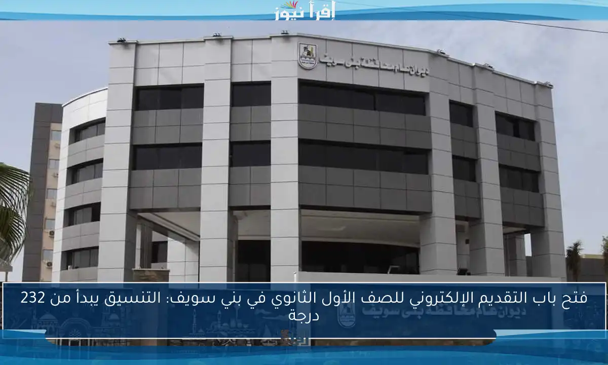 فتح باب التقديم الإلكتروني للصف الأول الثانوي في بني سويف: التنسيق يبدأ من 232 درجة