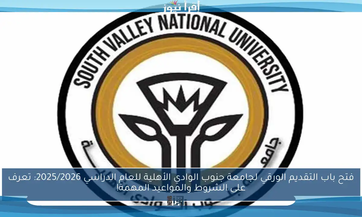 فتح باب التقديم الورقي لجامعة جنوب الوادي الأهلية للعام الدراسي 2025/2026: تعرف على الشروط والمواعيد المهمة!