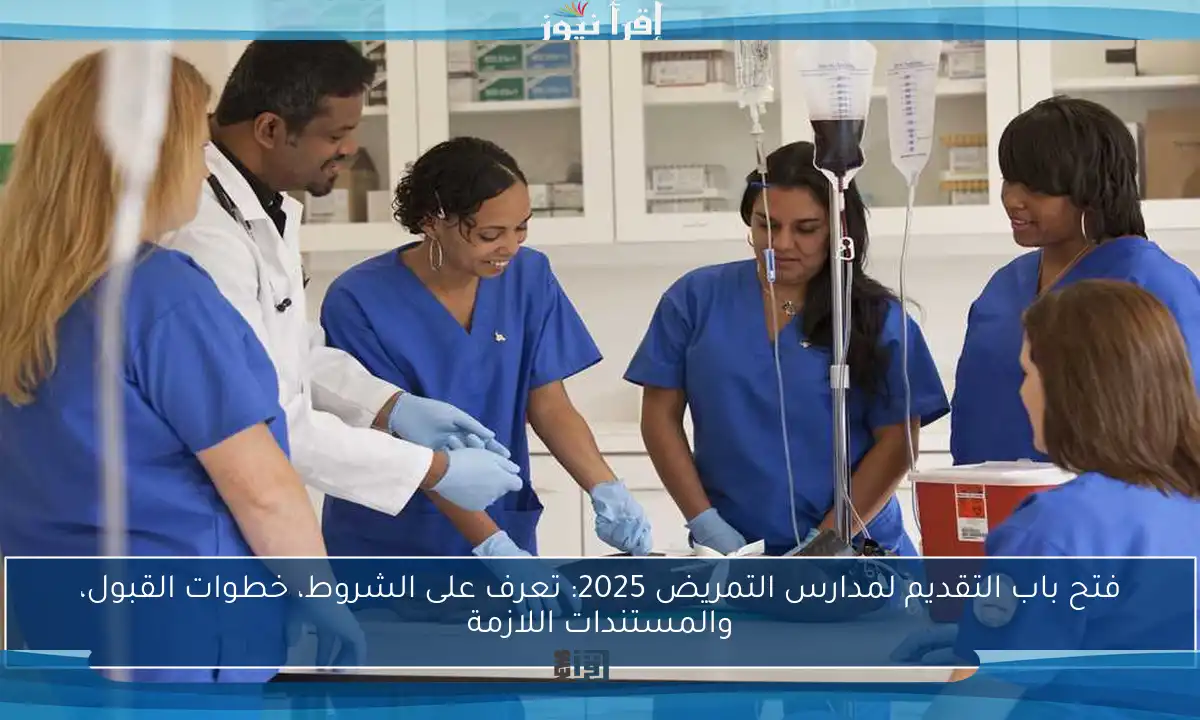 فتح باب التقديم لمدارس التمريض 2025: تعرف على الشروط، خطوات القبول، والمستندات اللازمة