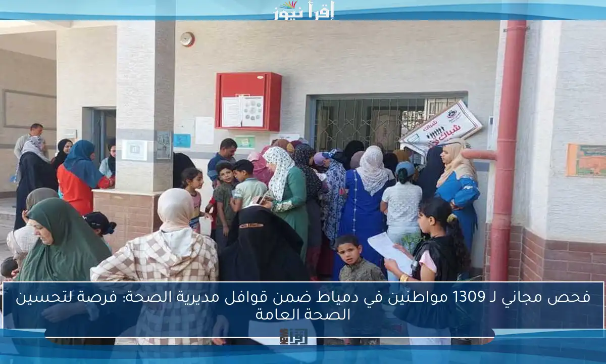 فحص مجاني لـ 1309 مواطنين في دمياط ضمن قوافل مديرية الصحة: فرصة لتحسين الصحة العامة
