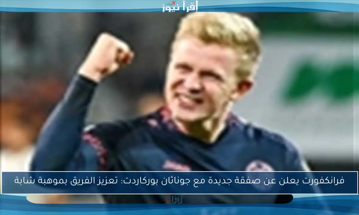 فرانكفورت يعلن عن صفقة جديدة مع جوناثان بوركاردت: تعزيز الفريق بموهبة شابة