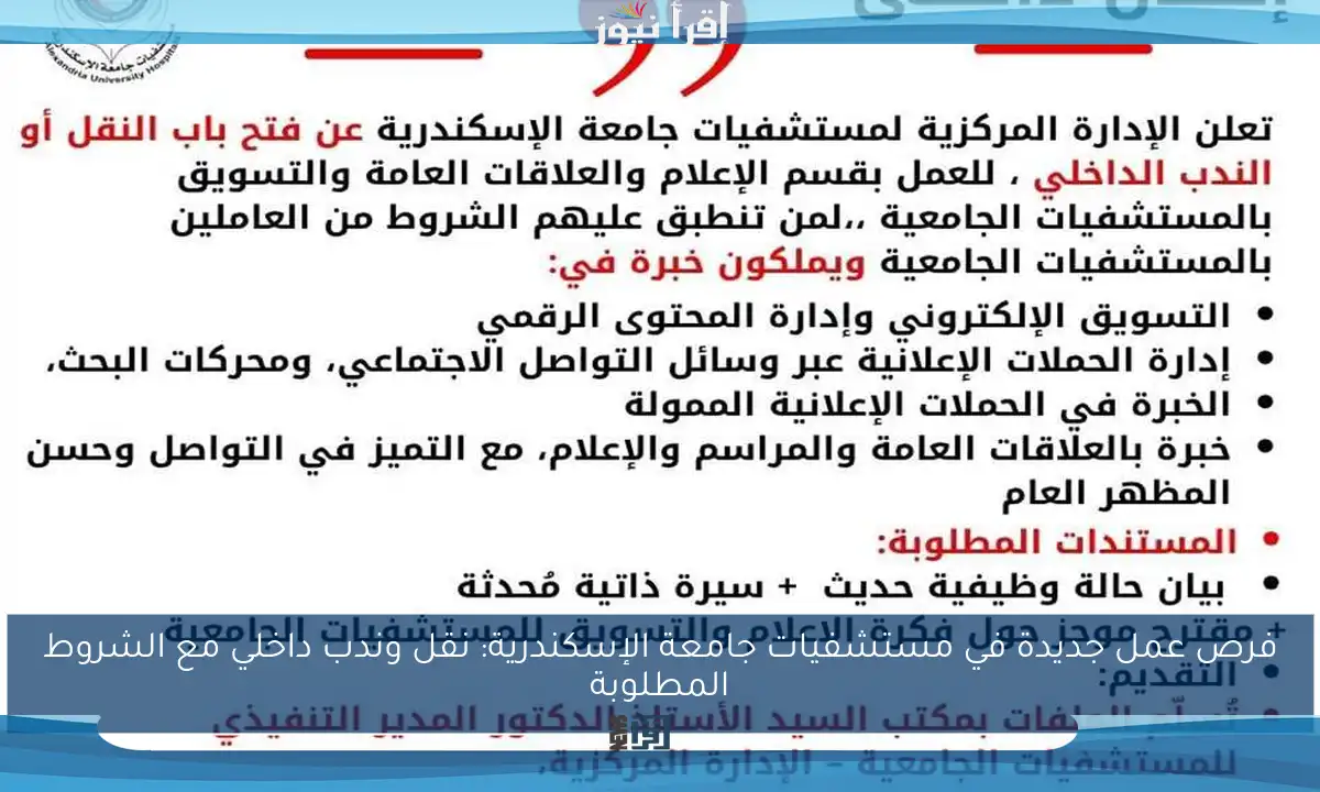 فرص عمل جديدة في مستشفيات جامعة الإسكندرية: نقل وندب داخلي مع الشروط المطلوبة