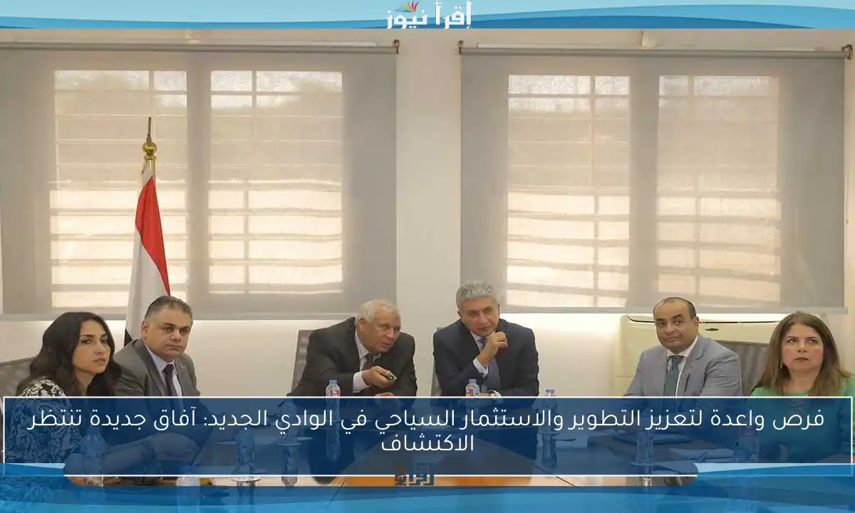 فرص واعدة لتعزيز التطوير والاستثمار السياحي في الوادي الجديد: آفاق جديدة تنتظر الاكتشاف
