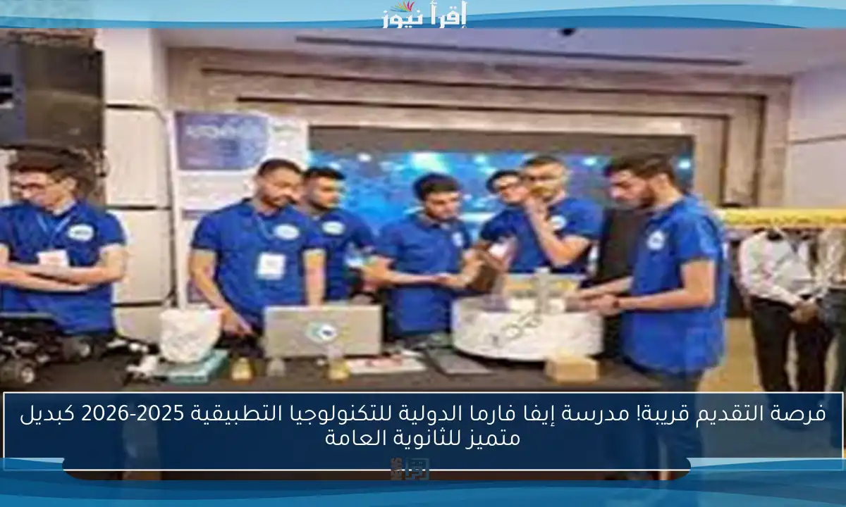 فرصة التقديم قريبة! مدرسة إيفا فارما الدولية للتكنولوجيا التطبيقية 2025-2026 كبديل متميز للثانوية العامة
