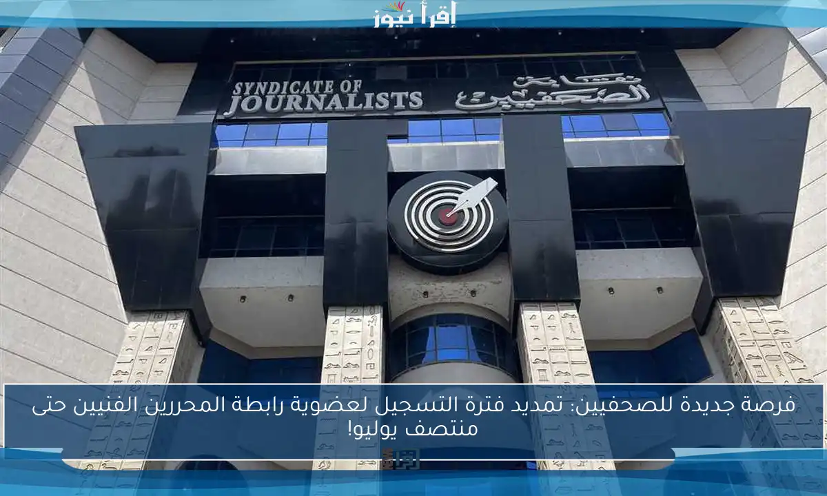 فرصة جديدة للصحفيين: تمديد فترة التسجيل لعضوية رابطة المحررين الفنيين حتى منتصف يوليو!