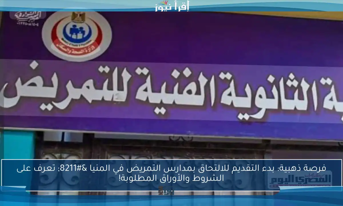 فرصة ذهبية: بدء التقديم للالتحاق بمدارس التمريض في المنيا – تعرف على الشروط والأوراق المطلوبة!