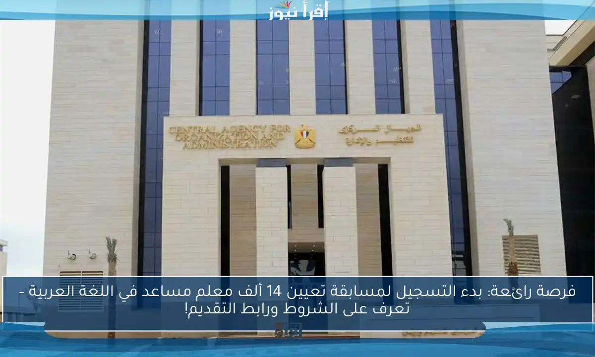 فرصة رائعة: بدء التسجيل لمسابقة تعيين 14 ألف معلم مساعد في اللغة العربية – تعرف على الشروط ورابط التقديم!