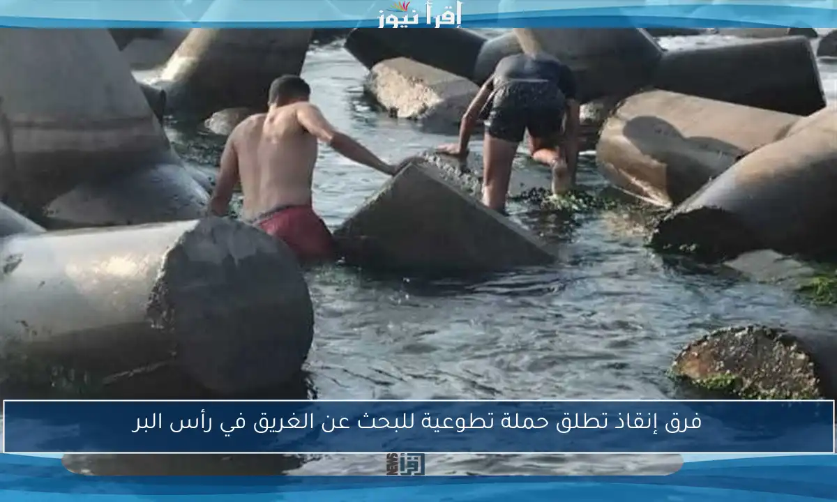 فرق إنقاذ تطلق حملة تطوعية للبحث عن الغريق في رأس البر