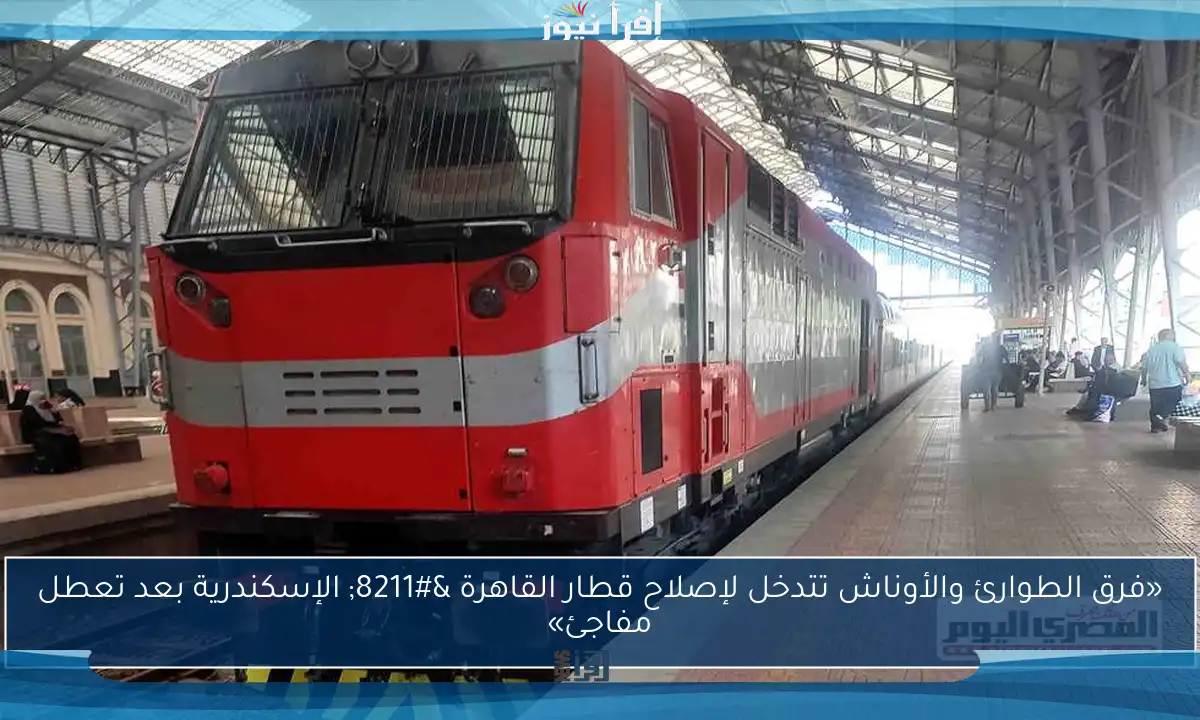 «فرق الطوارئ والأوناش تتدخل لإصلاح قطار القاهرة – الإسكندرية بعد تعطل مفاجئ»