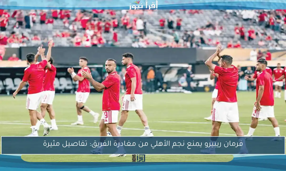 فرمان ريبيرو يمنع نجم الأهلي من مغادرة الفريق: تفاصيل مثيرة