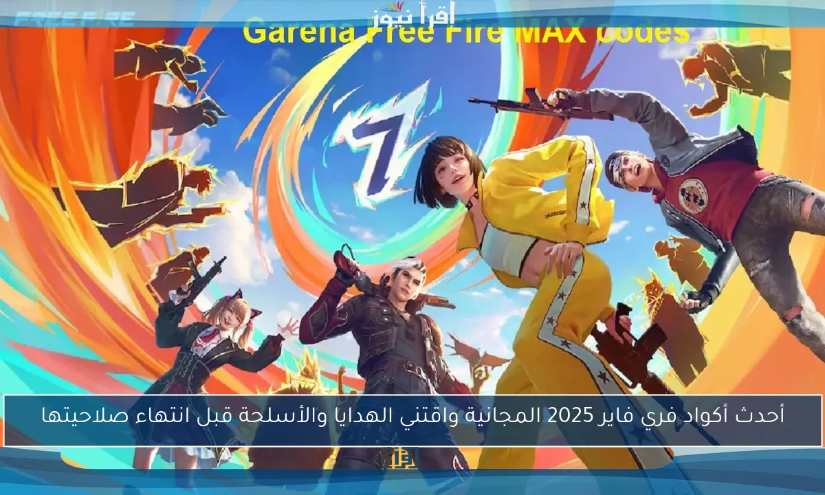 أحدث أكواد فري فاير 2025 المجانية واقتني الهدايا والأسلحة قبل انتهاء صلاحيتها