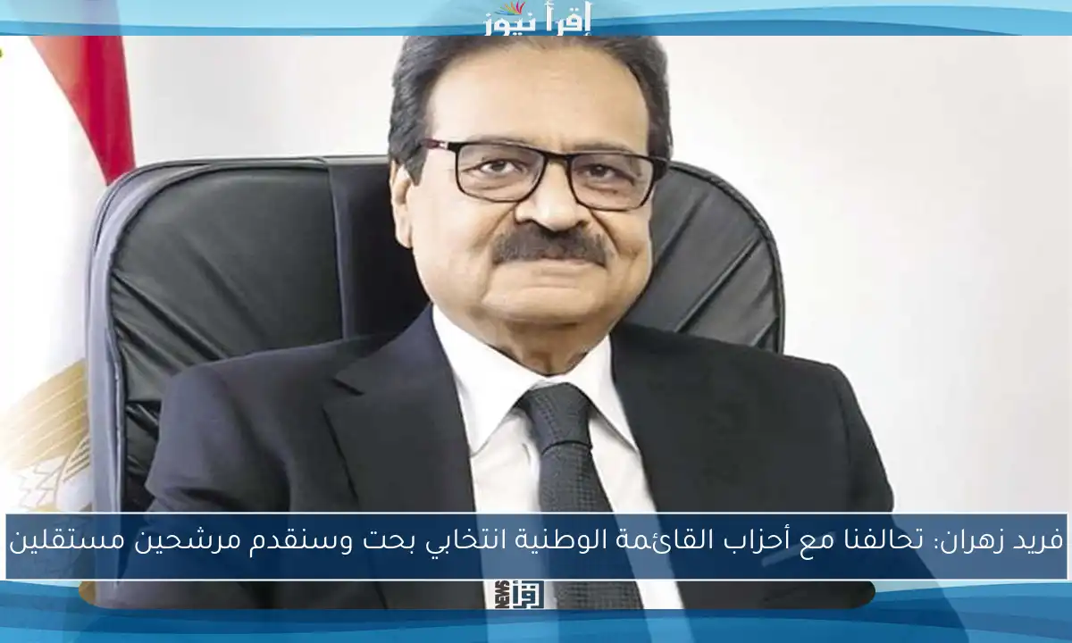 فريد زهران: تحالفنا مع أحزاب القائمة الوطنية انتخابي بحت وسنقدم مرشحين مستقلين