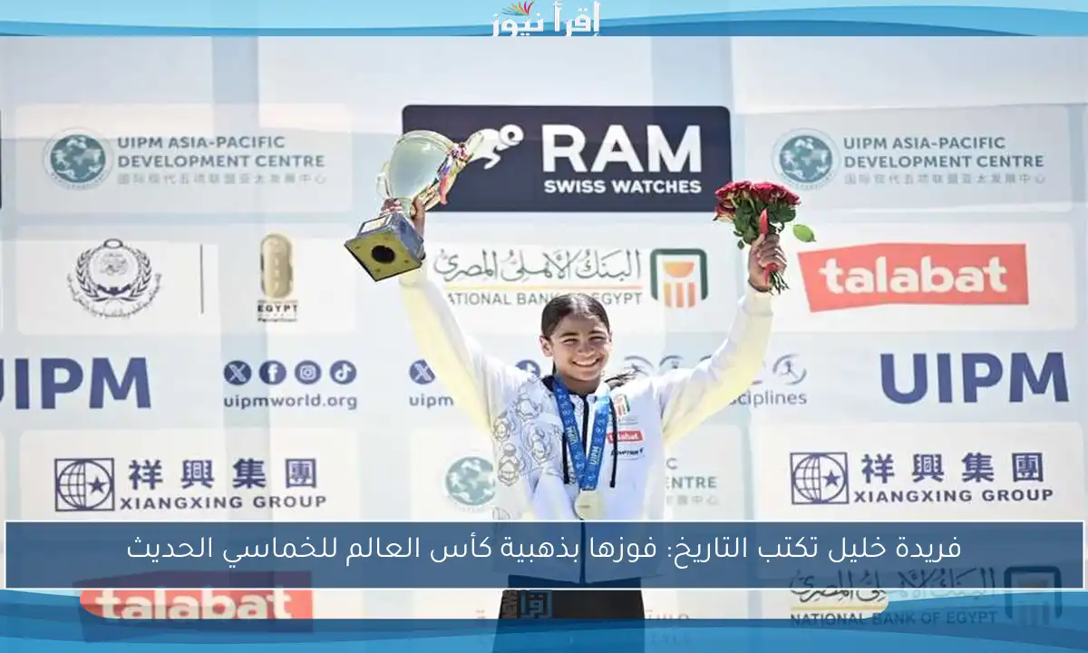فريدة خليل تكتب التاريخ: فوزها بذهبية كأس العالم للخماسي الحديث