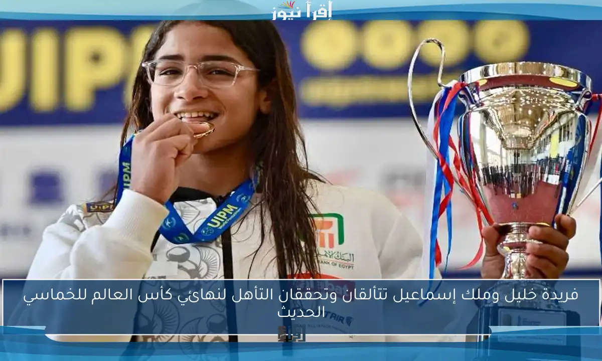 فريدة خليل وملك إسماعيل تتألقان وتحققان التأهل لنهائي كأس العالم للخماسي الحديث