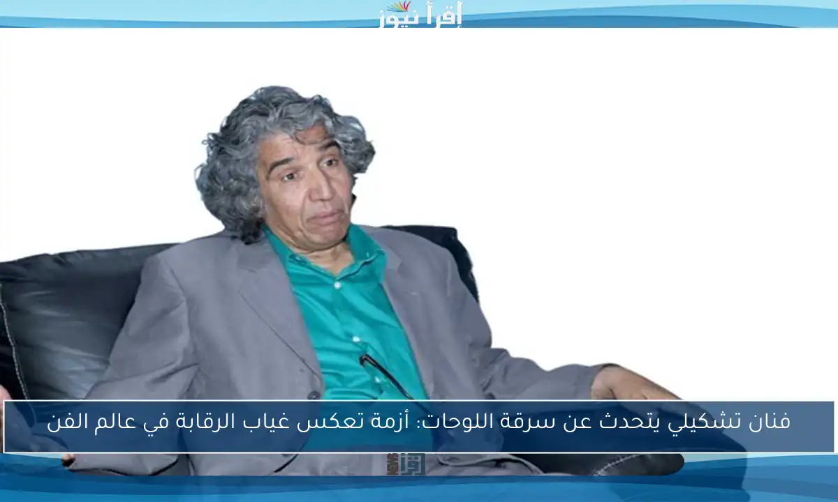 فنان تشكيلي يتحدث عن سرقة اللوحات: أزمة تعكس غياب الرقابة في عالم الفن