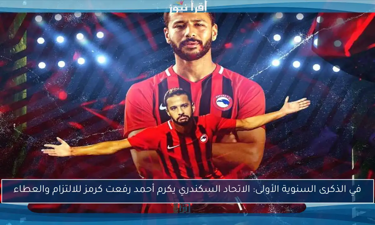 في الذكرى السنوية الأولى: الاتحاد السكندري يكرم أحمد رفعت كرمز للالتزام والعطاء