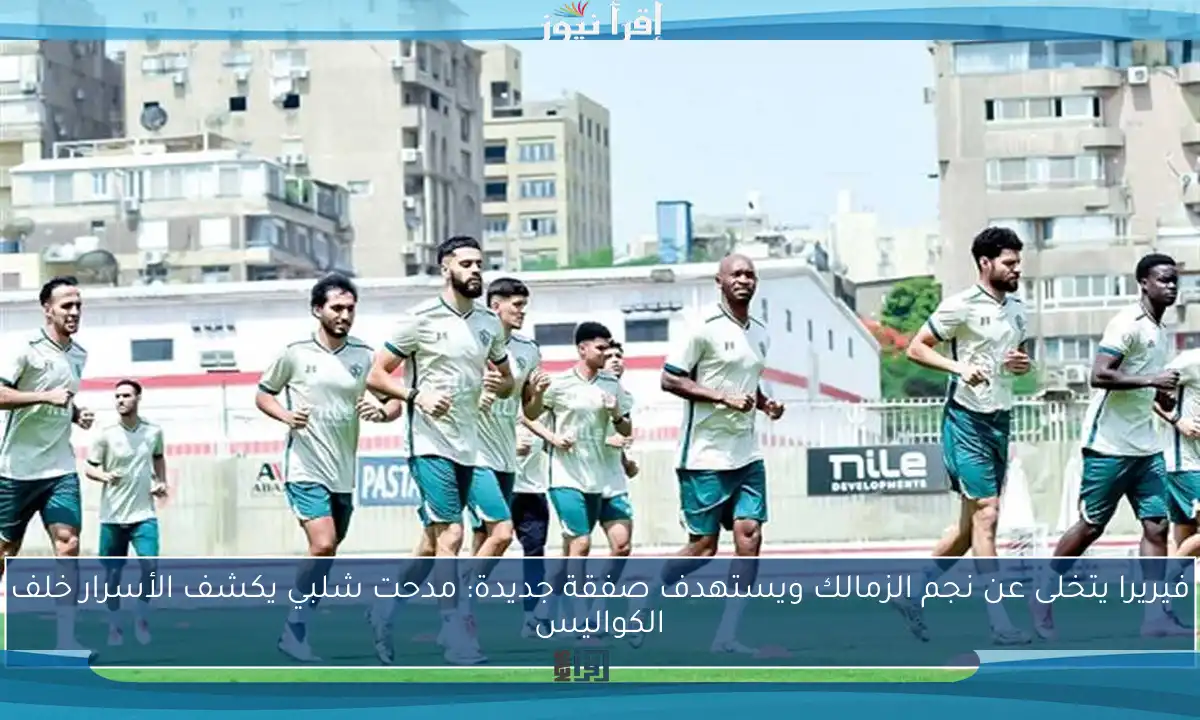 فيريرا يتخلى عن نجم الزمالك ويستهدف صفقة جديدة: مدحت شلبي يكشف الأسرار خلف الكواليس