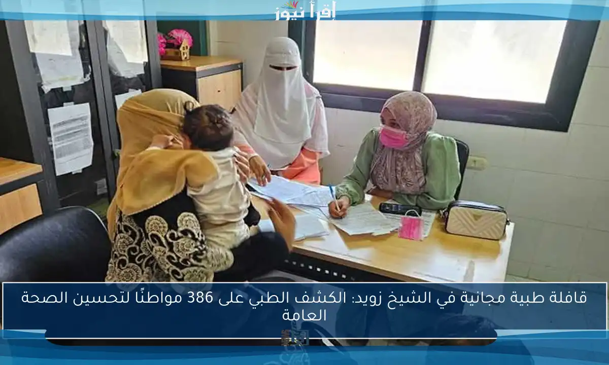 قافلة طبية مجانية في الشيخ زويد: الكشف الطبي على 386 مواطنًا لتحسين الصحة العامة