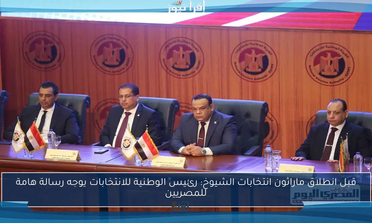 قبل انطلاق ماراثون انتخابات الشيوخ: رئيس الوطنية للانتخابات يوجه رسالة هامة للمصريين