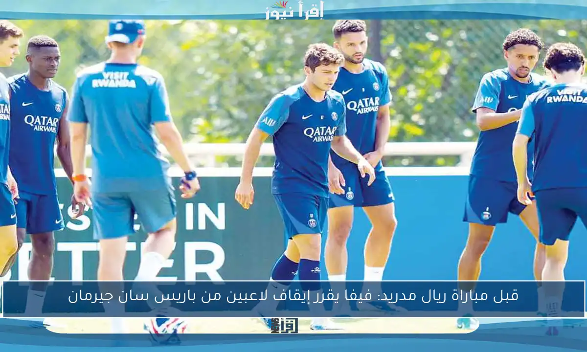 قبل مباراة ريال مدريد: فيفا يقرر إيقاف لاعبين من باريس سان جيرمان