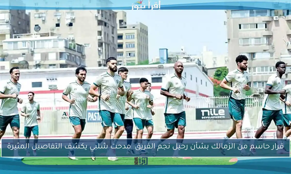 قرار حاسم من الزمالك بشأن رحيل نجم الفريق: مدحت شلبي يكشف التفاصيل المثيرة