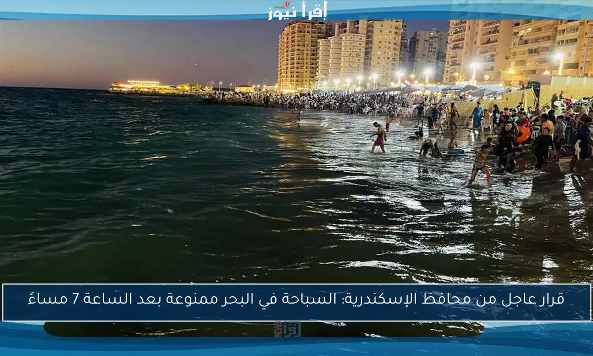 قرار عاجل من محافظ الإسكندرية: السباحة في البحر ممنوعة بعد الساعة 7 مساءً
